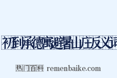 初到承德寓避暑山庄反义词是什么意思的图片